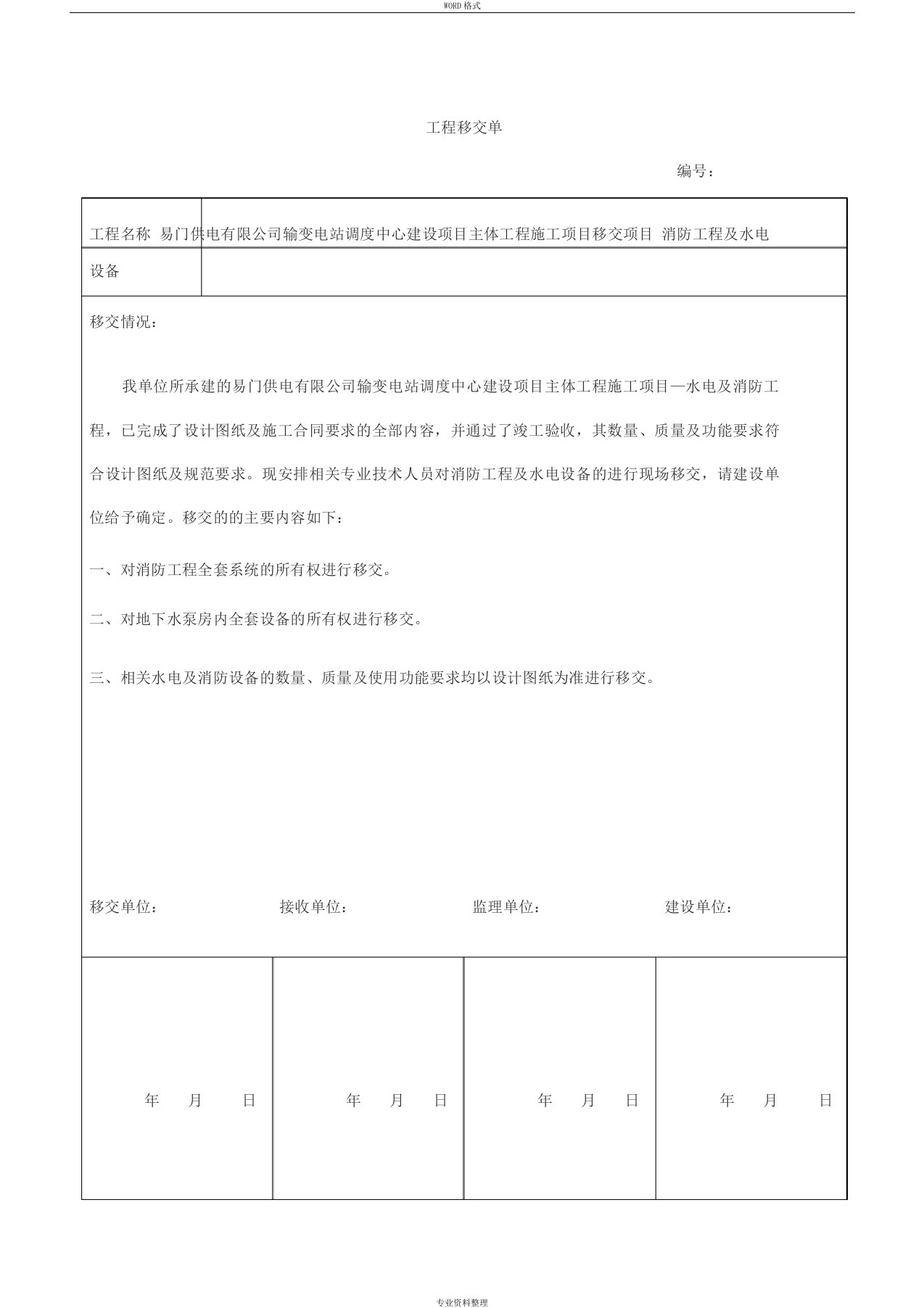 水电工程移交单