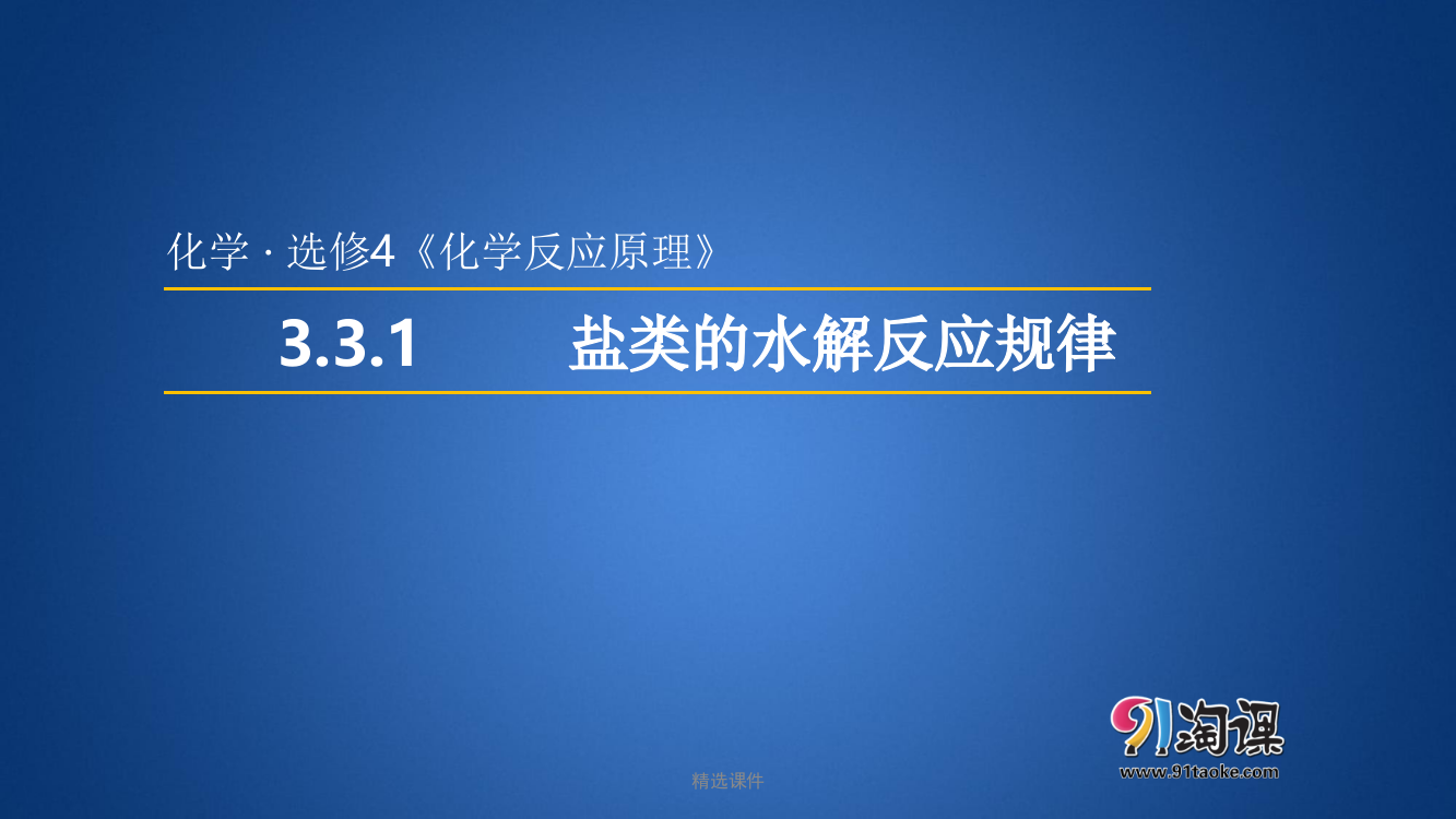 3.3.1--盐类的水解反应规律