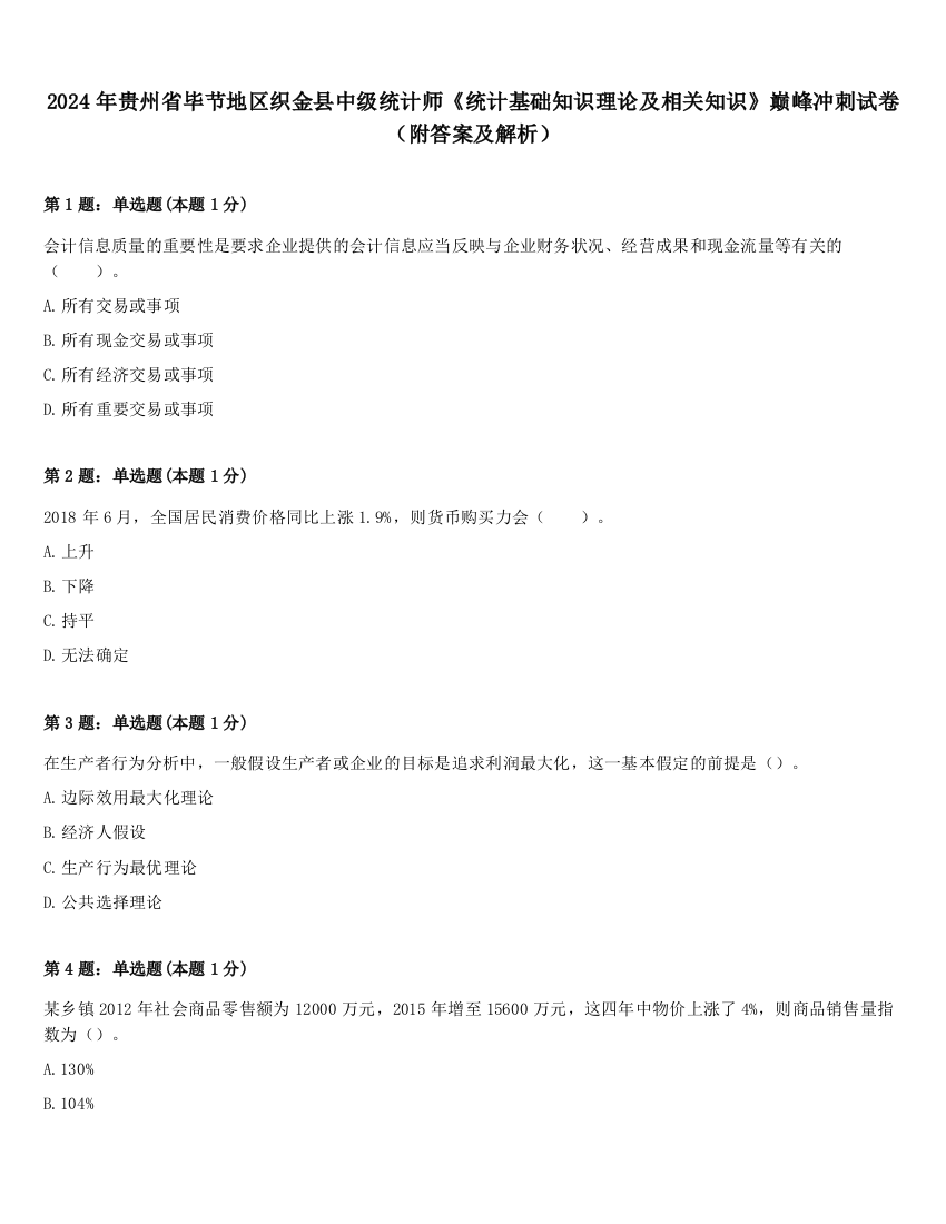 2024年贵州省毕节地区织金县中级统计师《统计基础知识理论及相关知识》巅峰冲刺试卷（附答案及解析）