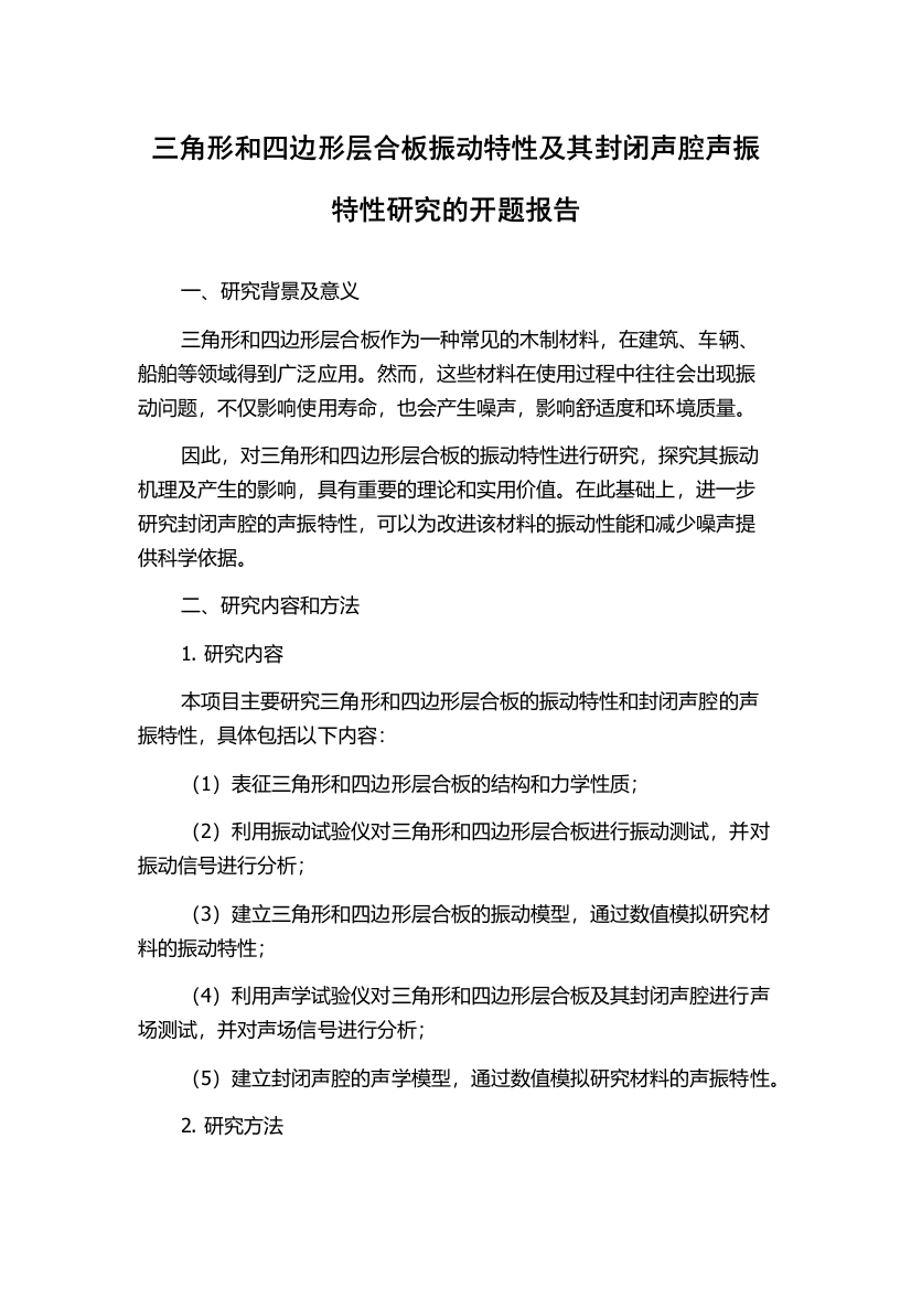 三角形和四边形层合板振动特性及其封闭声腔声振特性研究的开题报告