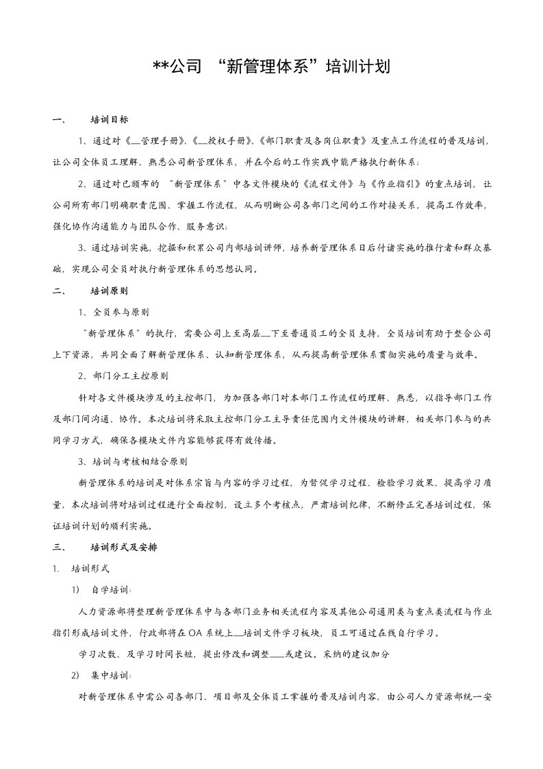 某公司“新管理体系”培训计划