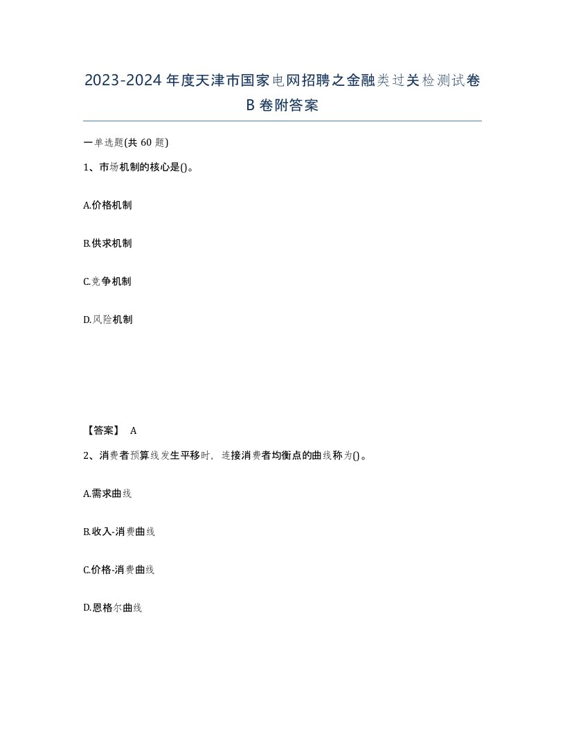 2023-2024年度天津市国家电网招聘之金融类过关检测试卷B卷附答案