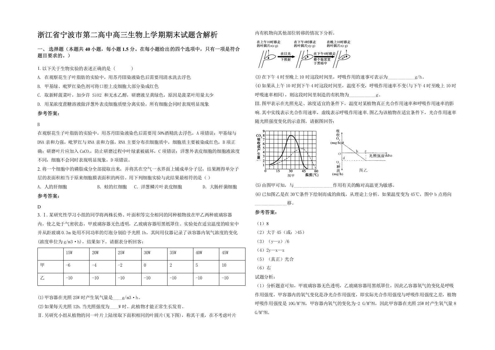 浙江省宁波市第二高中高三生物上学期期末试题含解析