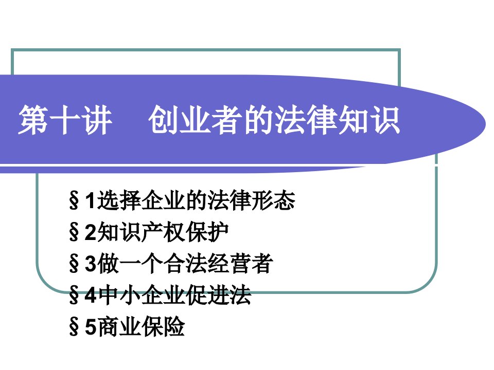 《创业者的法》PPT课件