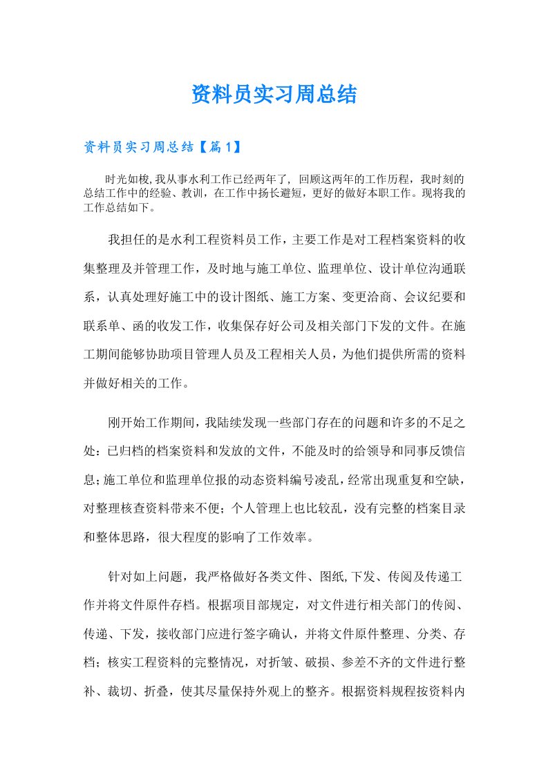 资料员实习周总结