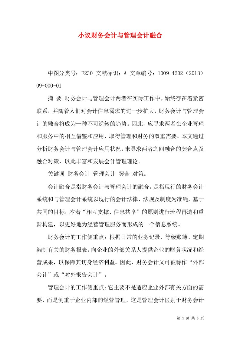 小议财务会计与管理会计融合