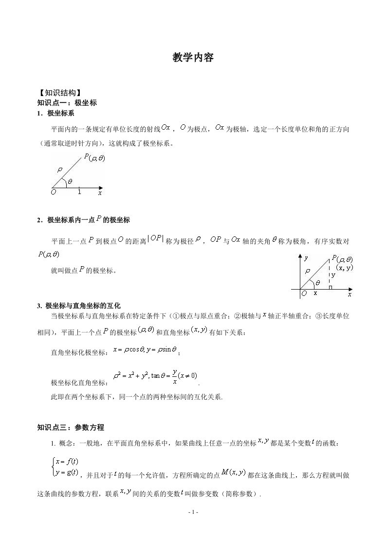 极坐标和参数方程-一轮复习