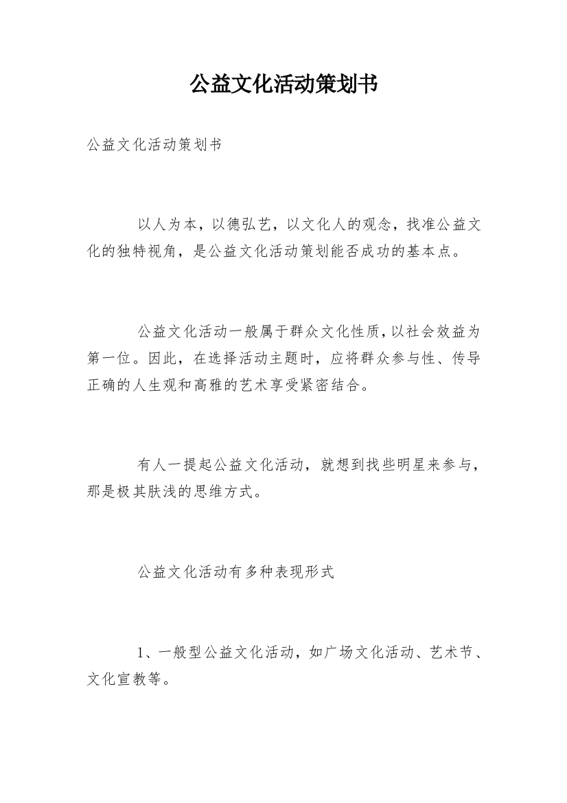 公益文化活动策划书