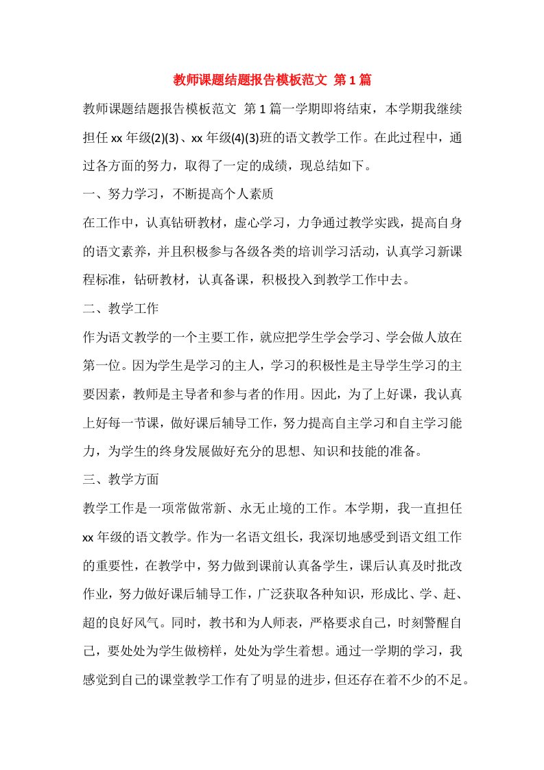 教师课题结题报告模板范文