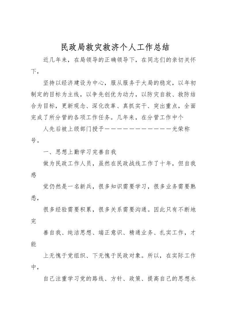 2022民政局救灾救济个人工作总结