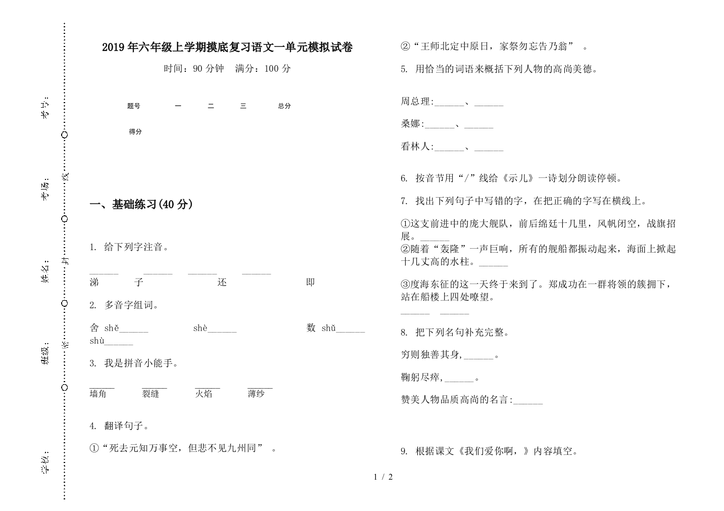 2019年六年级上学期摸底复习语文一单元模拟试卷