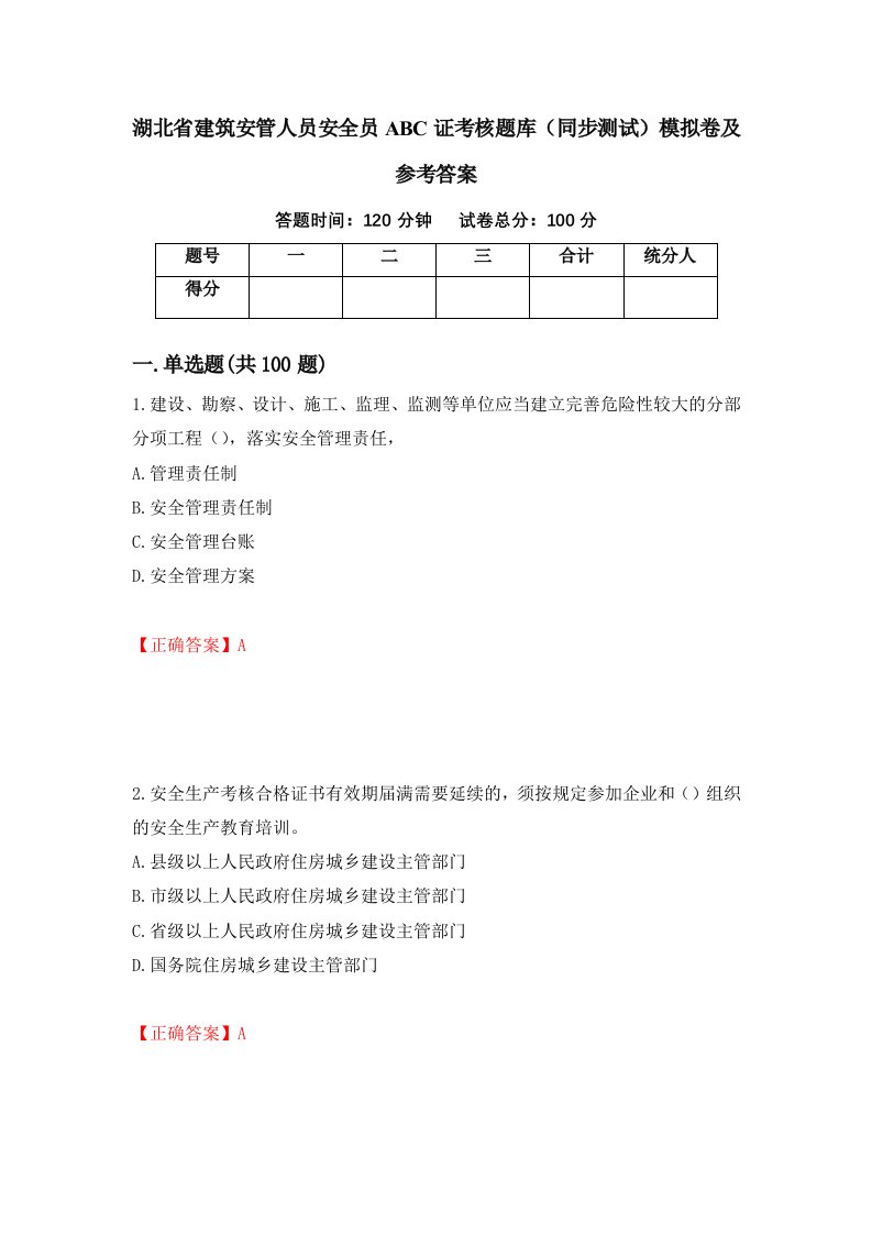 湖北省建筑安管人员安全员ABC证考核题库同步测试模拟卷及参考答案16