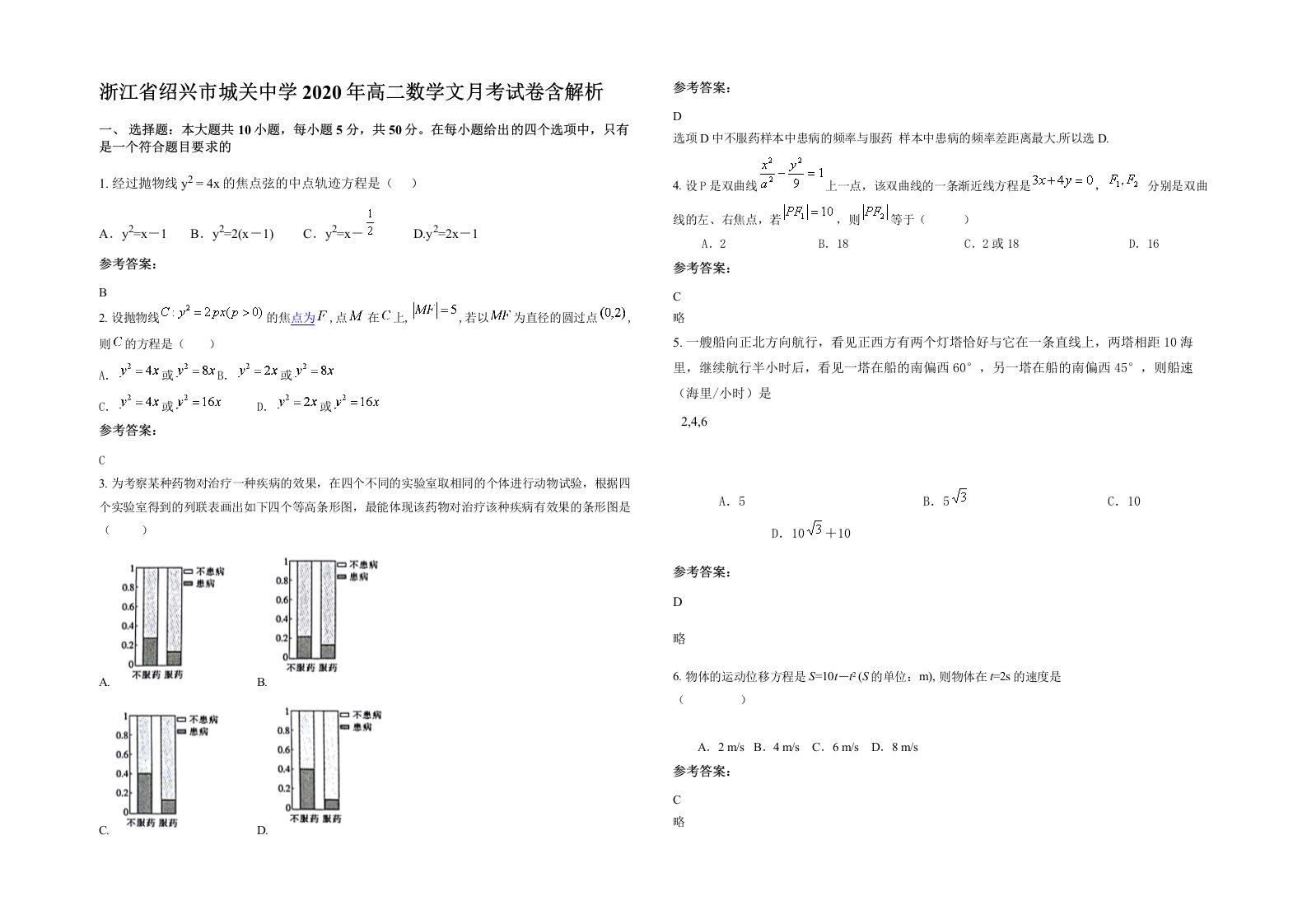 浙江省绍兴市城关中学2020年高二数学文月考试卷含解析