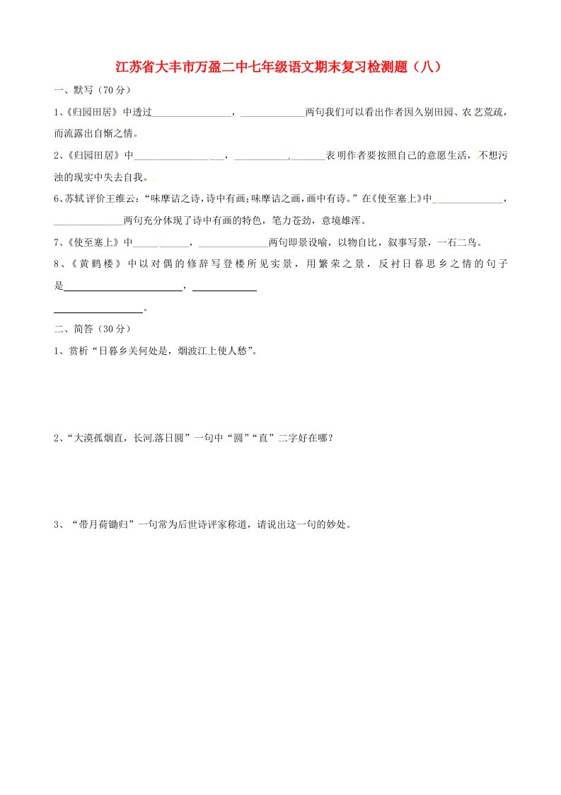 江苏省大丰市万盈二中七年级语文期末复习检测题（八）（无答案）