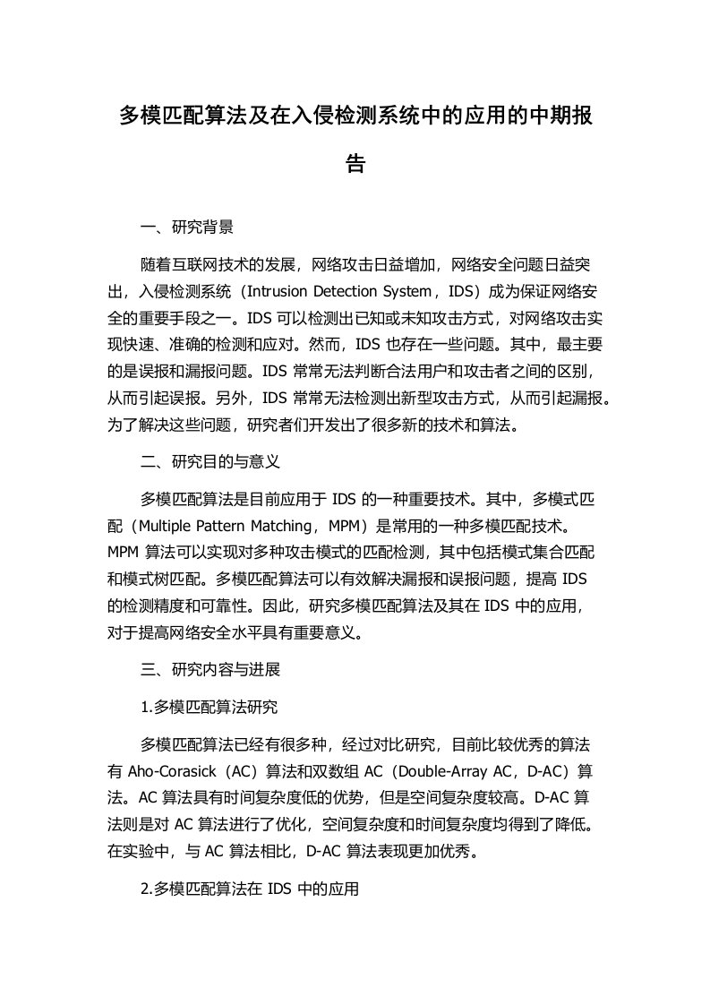 多模匹配算法及在入侵检测系统中的应用的中期报告