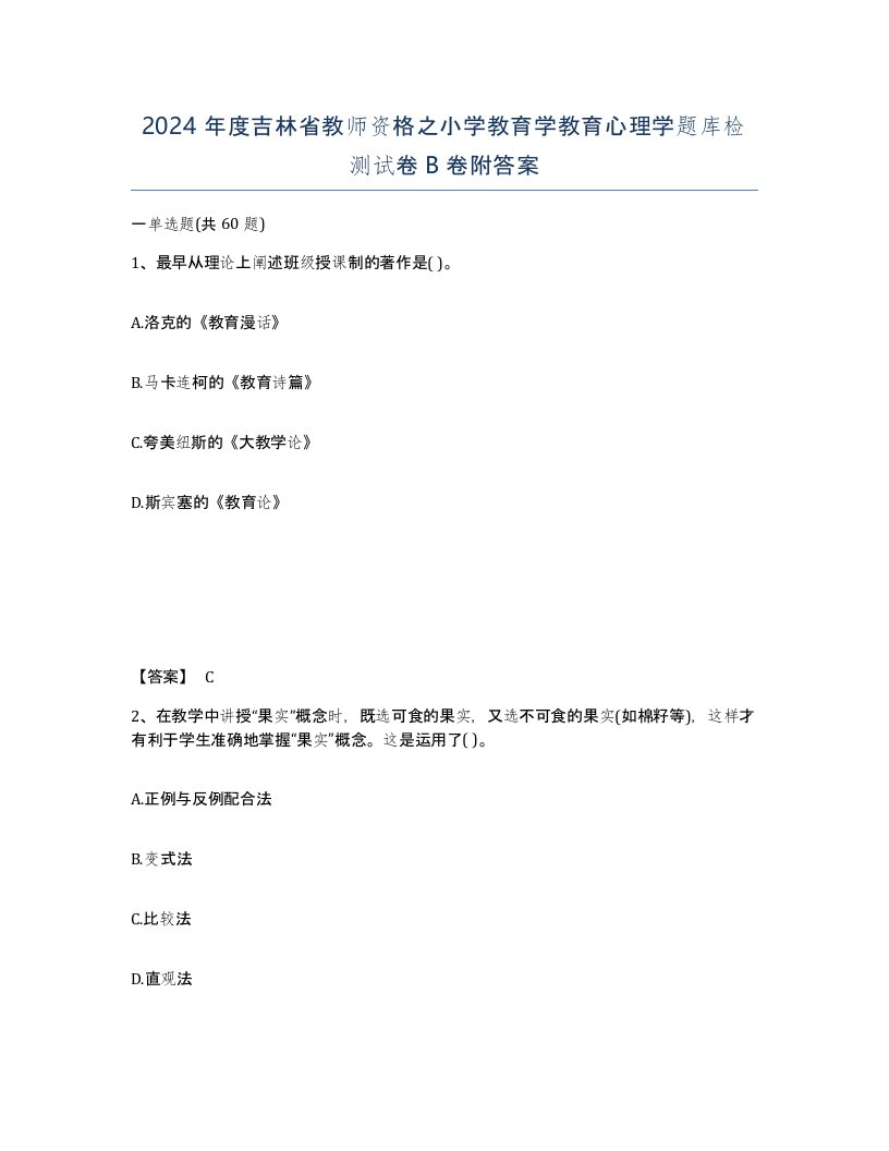 2024年度吉林省教师资格之小学教育学教育心理学题库检测试卷B卷附答案