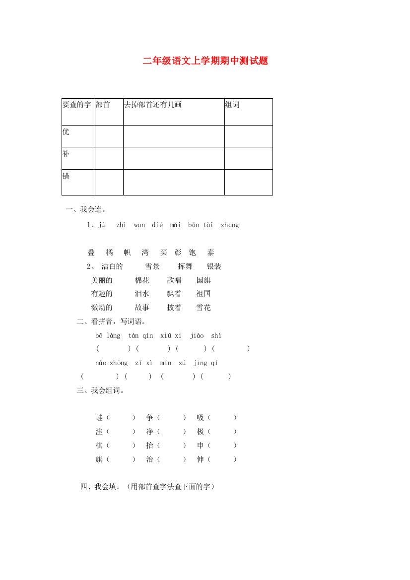 二年级语文上学期期中测试题2