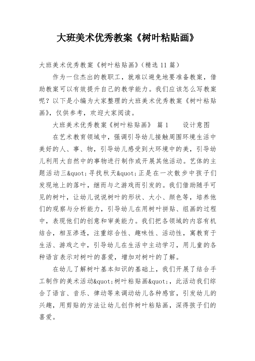 大班美术优秀教案《树叶粘贴画》