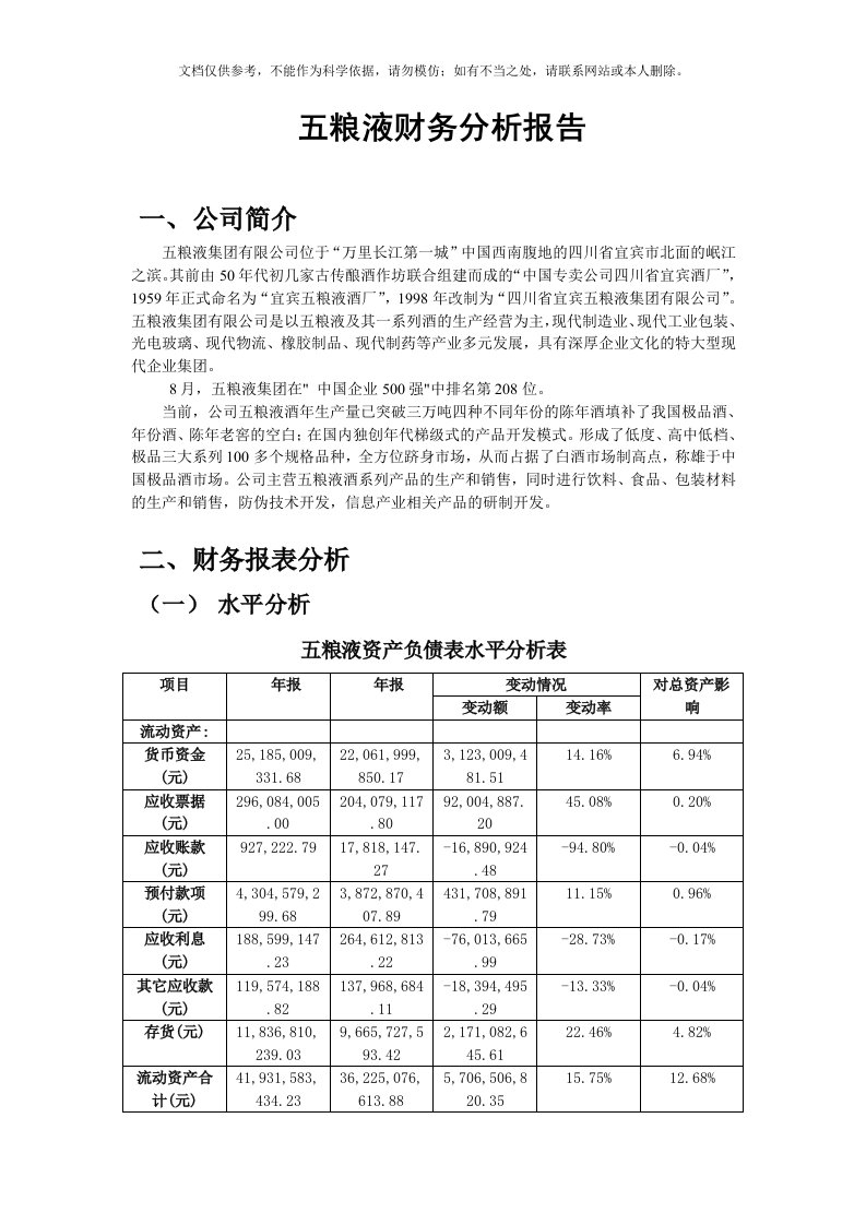 2020年五粮液财务分析报告