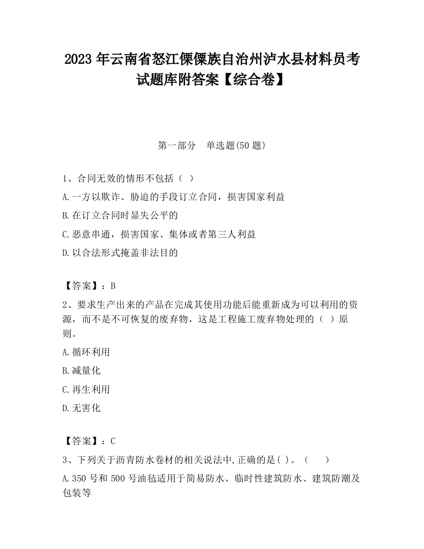 2023年云南省怒江傈僳族自治州泸水县材料员考试题库附答案【综合卷】