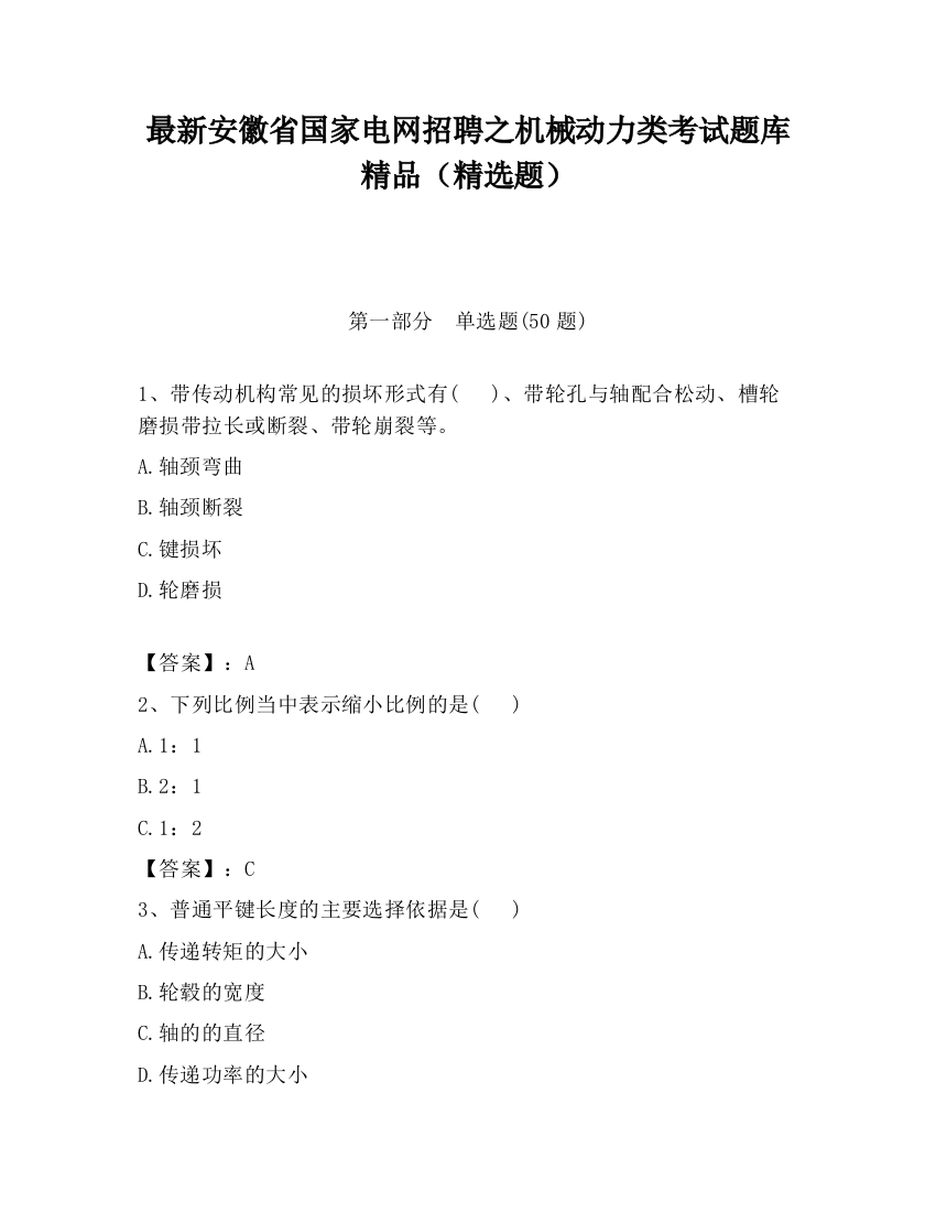 最新安徽省国家电网招聘之机械动力类考试题库精品（精选题）