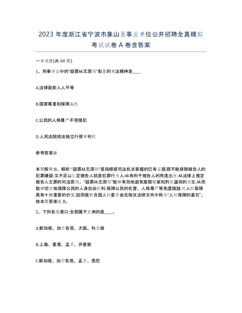 2023年度浙江省宁波市象山县事业单位公开招聘全真模拟考试试卷A卷含答案