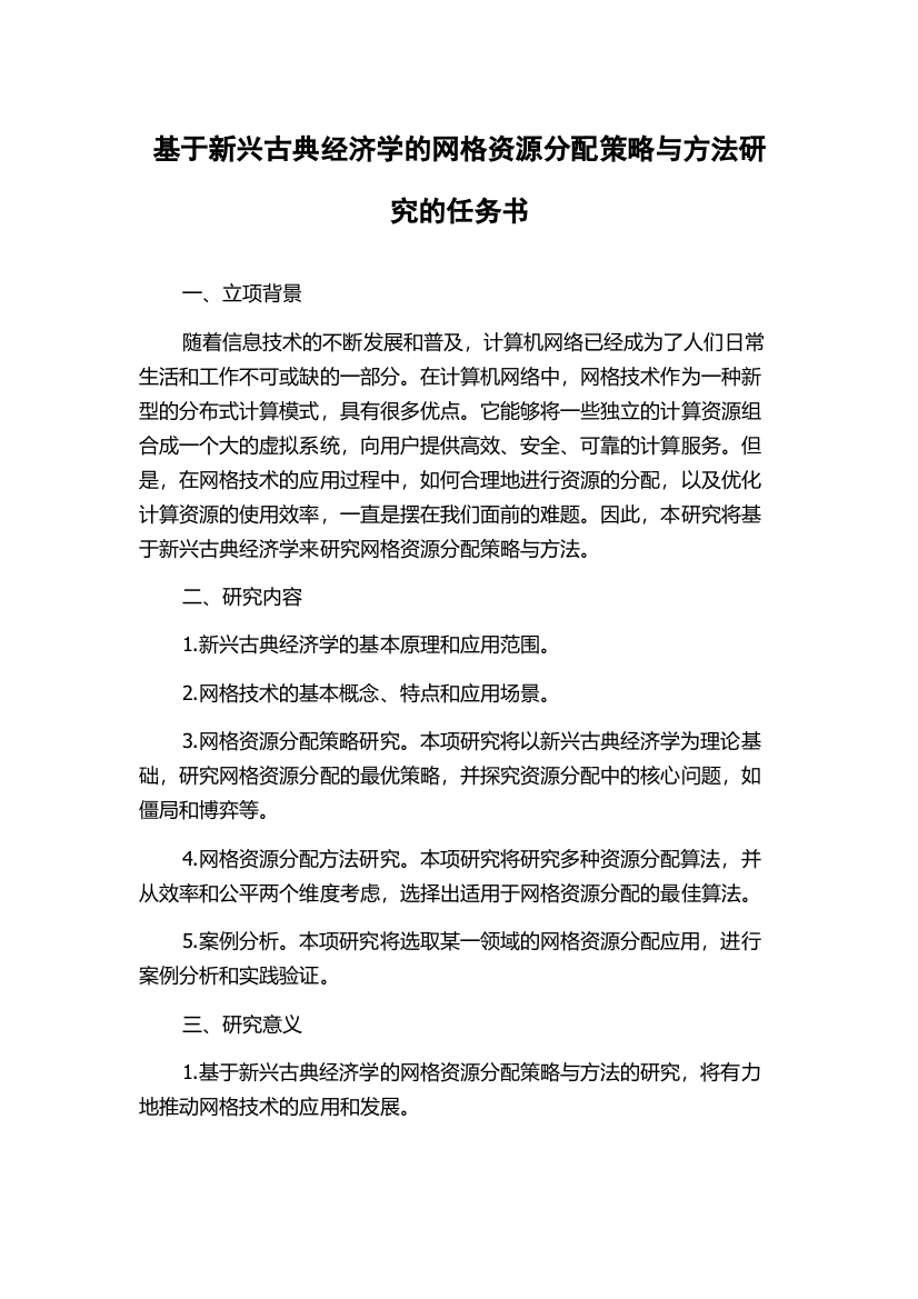 基于新兴古典经济学的网格资源分配策略与方法研究的任务书