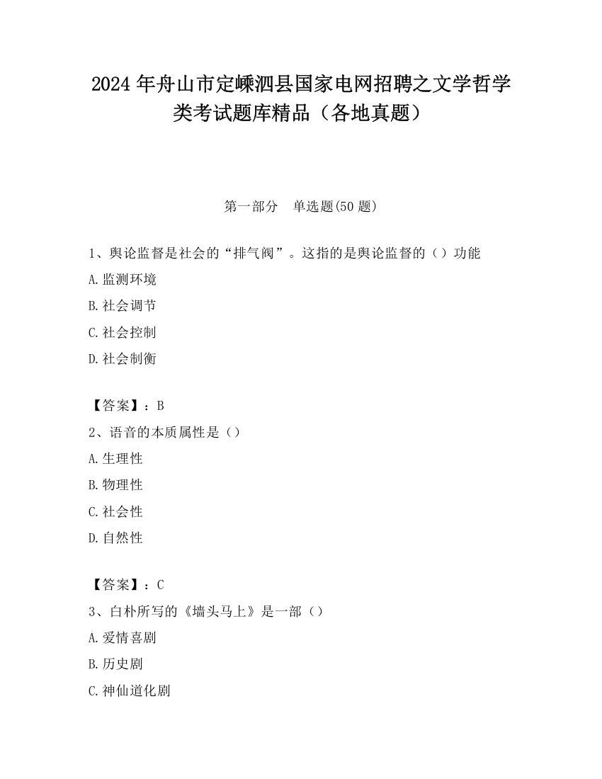 2024年舟山市定嵊泗县国家电网招聘之文学哲学类考试题库精品（各地真题）