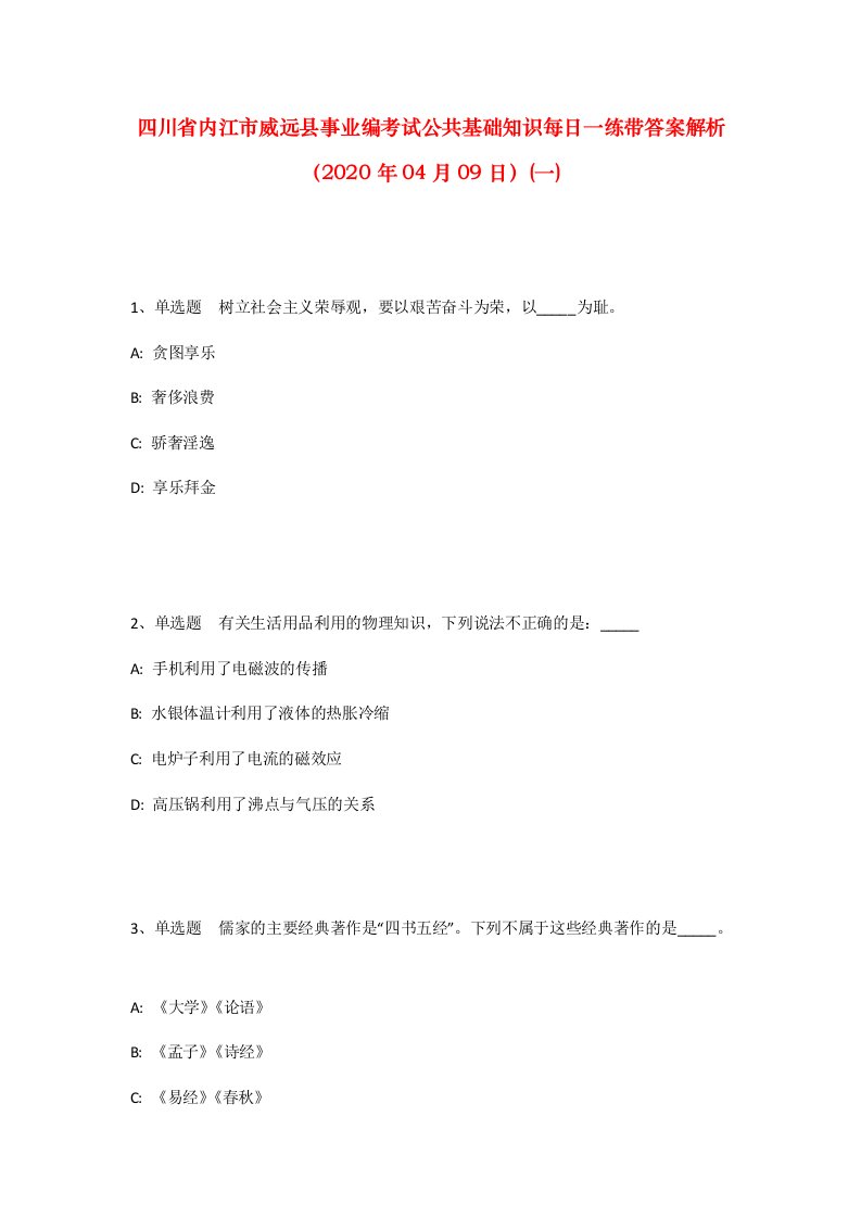 四川省内江市威远县事业编考试公共基础知识每日一练带答案解析2020年04月09日一_1