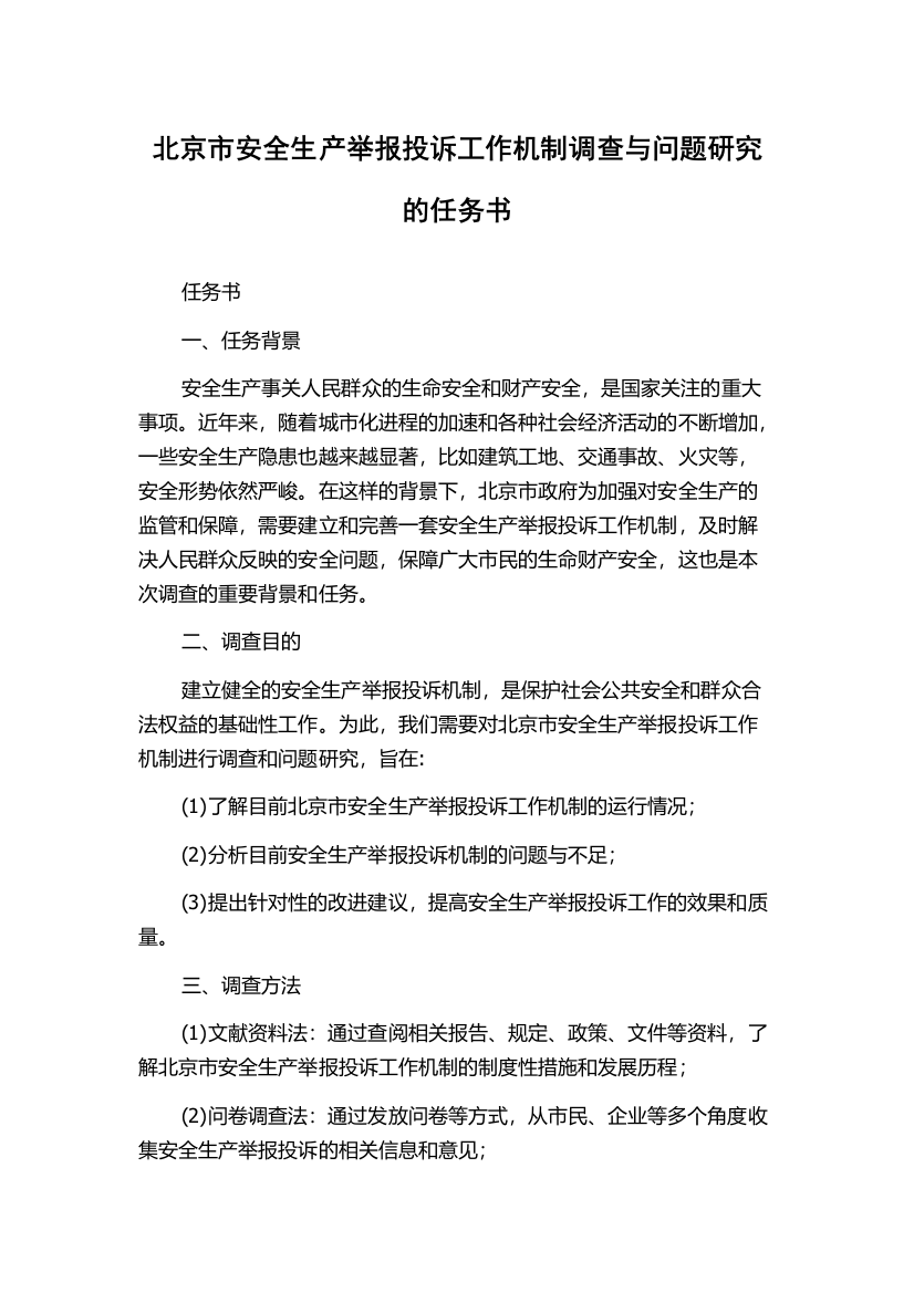 北京市安全生产举报投诉工作机制调查与问题研究的任务书