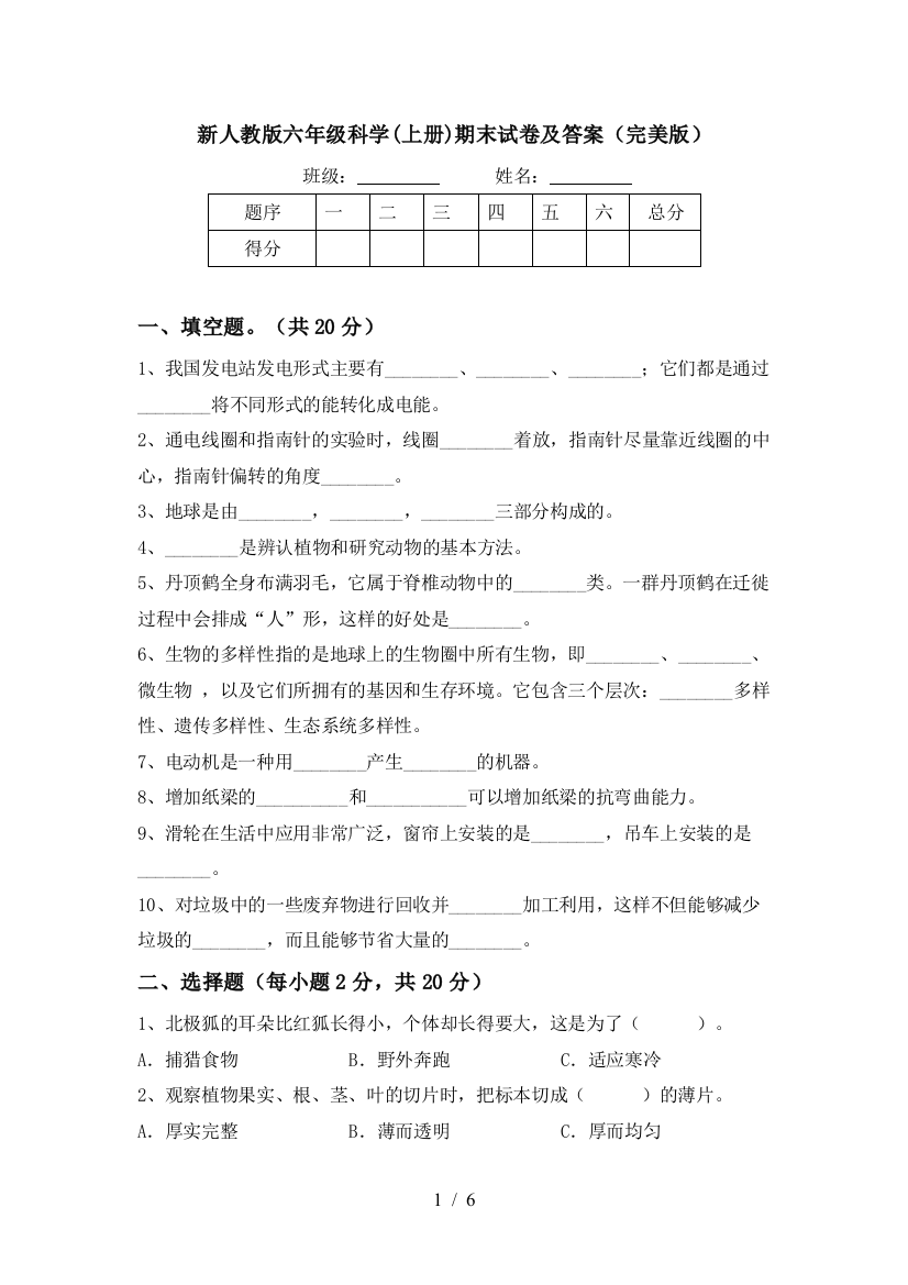 新人教版六年级科学(上册)期末试卷及答案