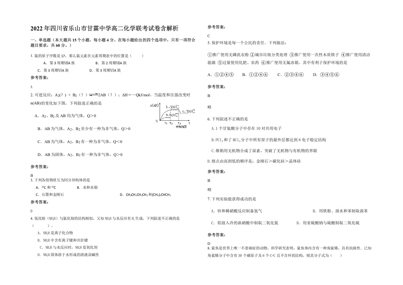 2022年四川省乐山市甘霖中学高二化学联考试卷含解析