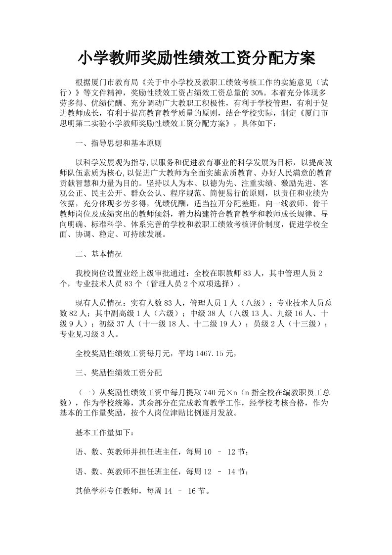 小学教师奖励性绩效工资分配方案