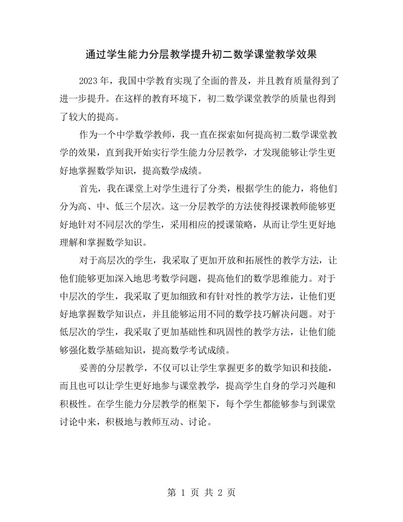 通过学生能力分层教学提升初二数学课堂教学效果