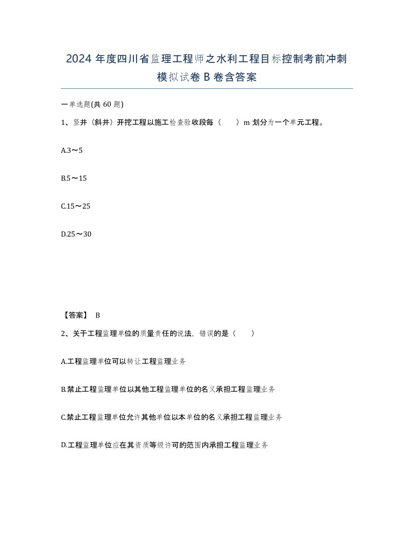 2024年度四川省监理工程师之水利工程目标控制考前冲刺模拟试卷B卷含答案