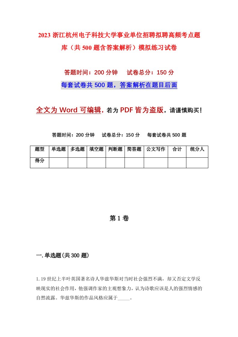 2023浙江杭州电子科技大学事业单位招聘拟聘高频考点题库共500题含答案解析模拟练习试卷