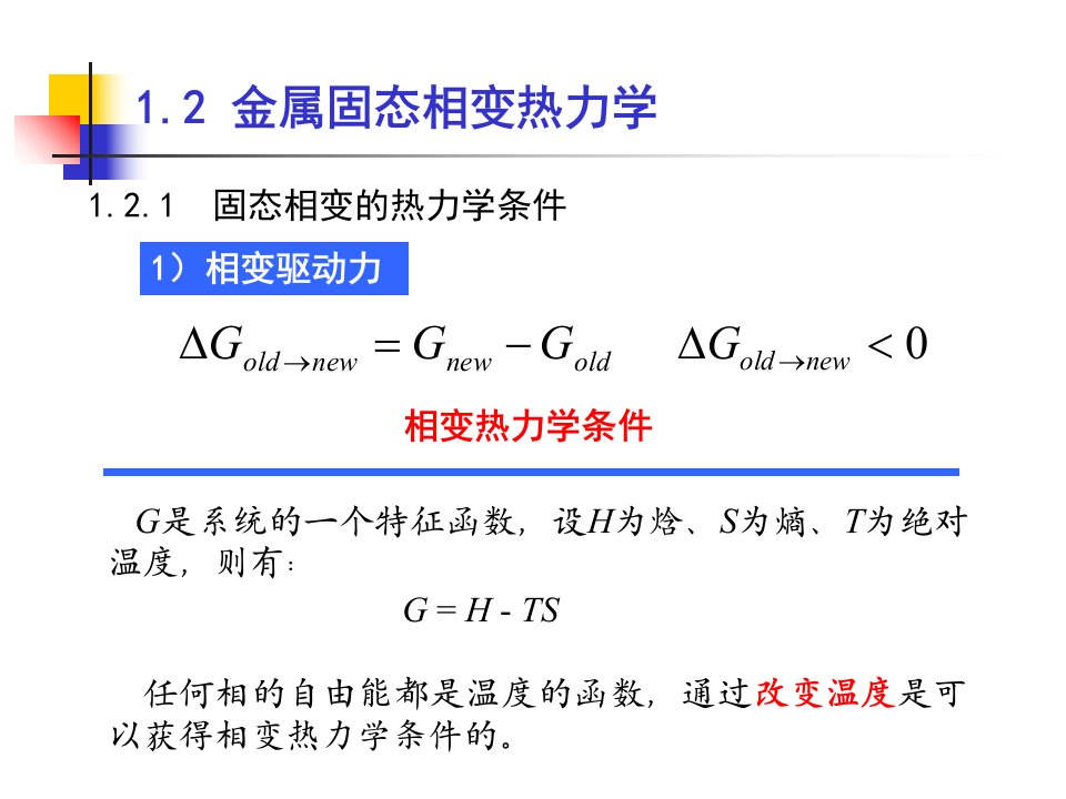 三金属固态相变热力学和动力学