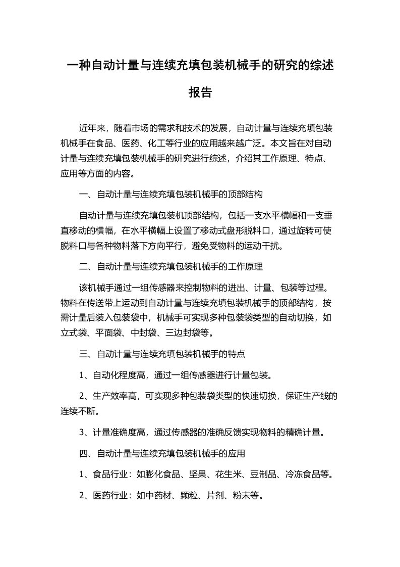 一种自动计量与连续充填包装机械手的研究的综述报告