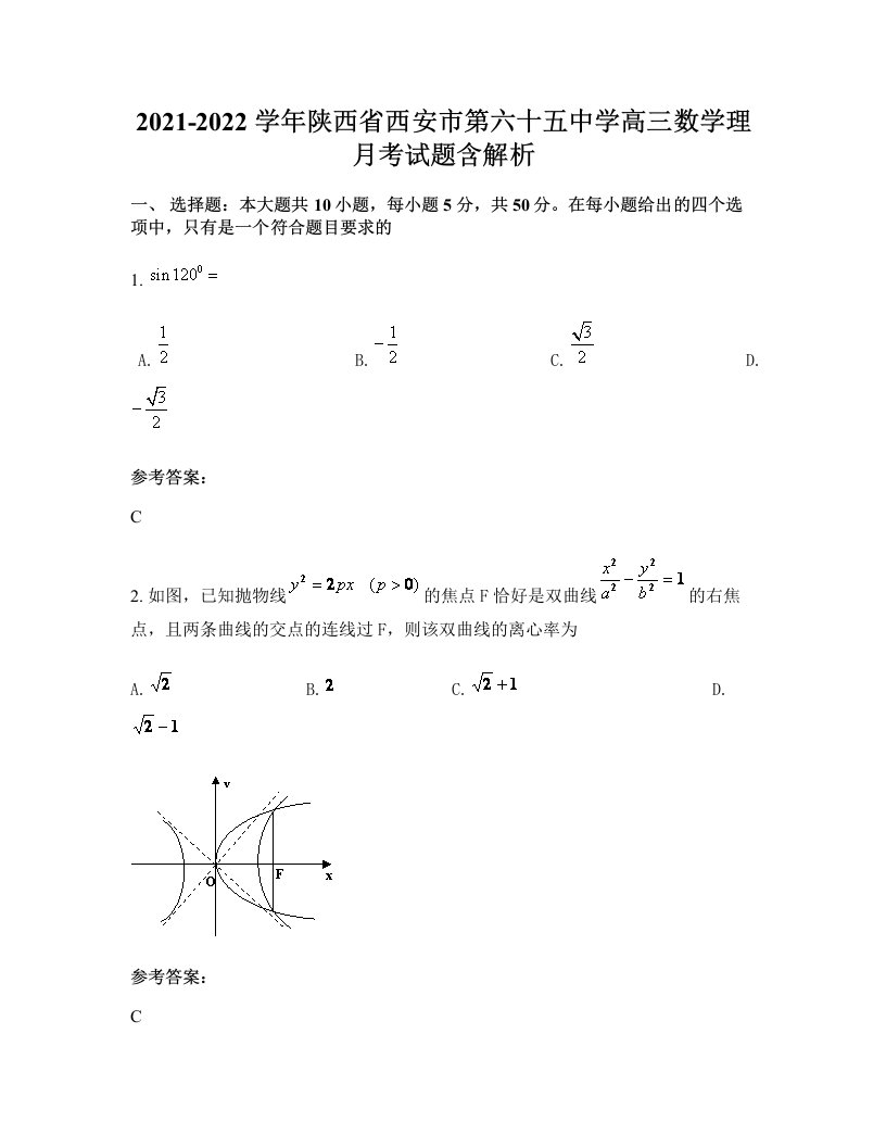 2021-2022学年陕西省西安市第六十五中学高三数学理月考试题含解析