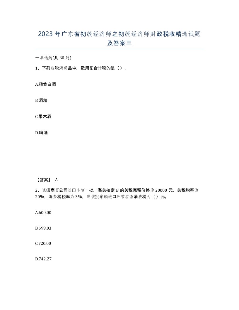 2023年广东省初级经济师之初级经济师财政税收试题及答案三