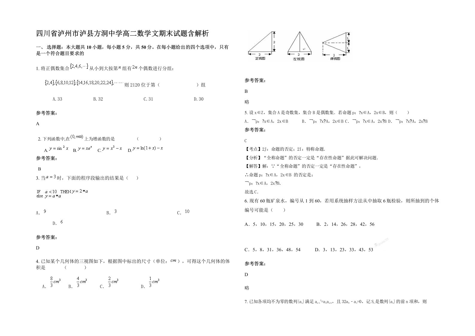 四川省泸州市泸县方洞中学高二数学文期末试题含解析