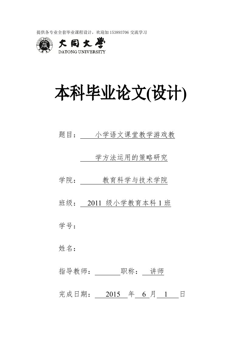 毕业设计（论文）-小学语文课堂教学游戏教学方法运用的策略研究