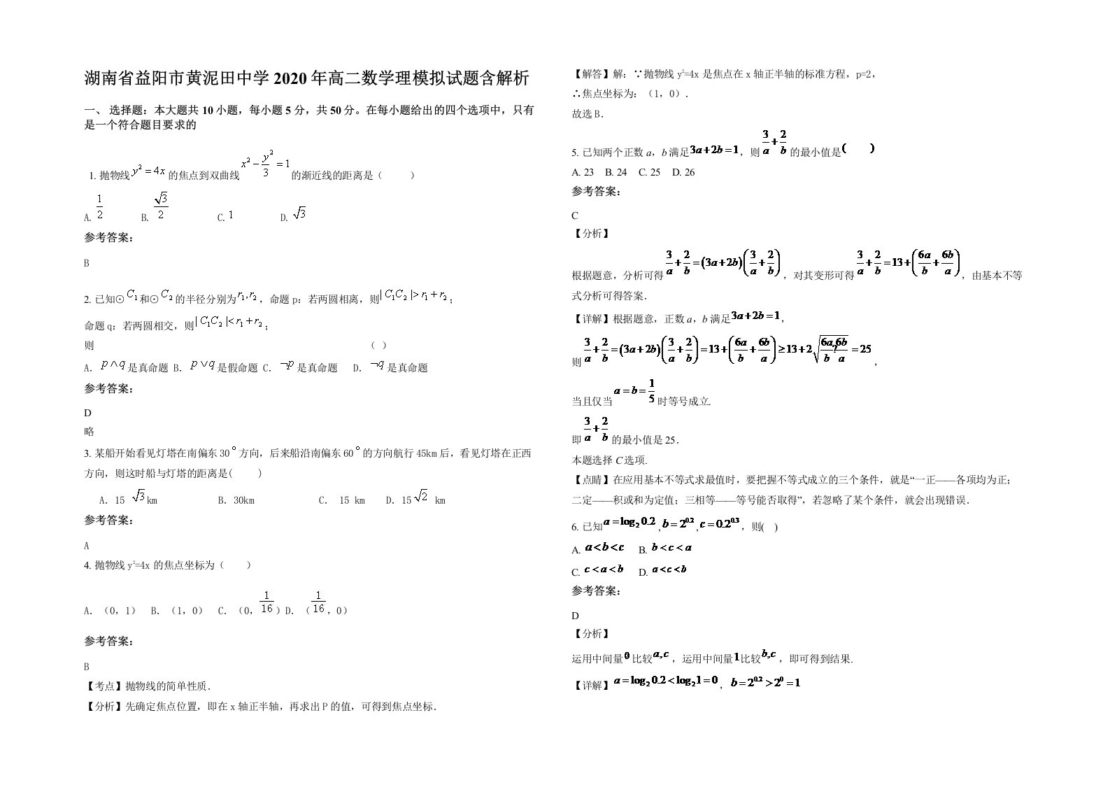 湖南省益阳市黄泥田中学2020年高二数学理模拟试题含解析