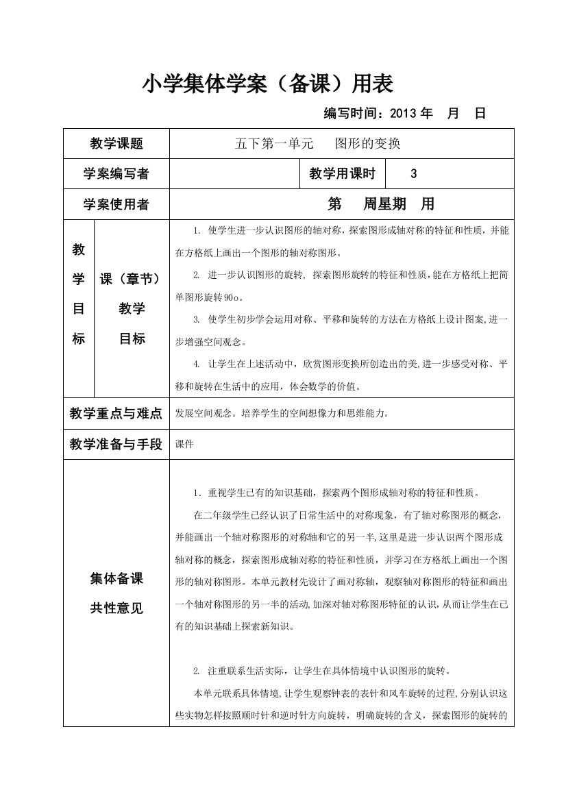 人教小学数学五年级下册图形的变换集体备课教学案表格式