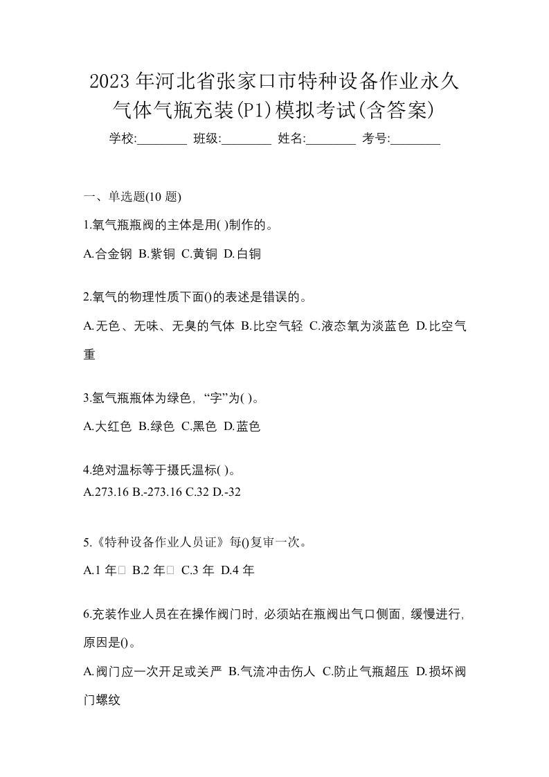 2023年河北省张家口市特种设备作业永久气体气瓶充装P1模拟考试含答案