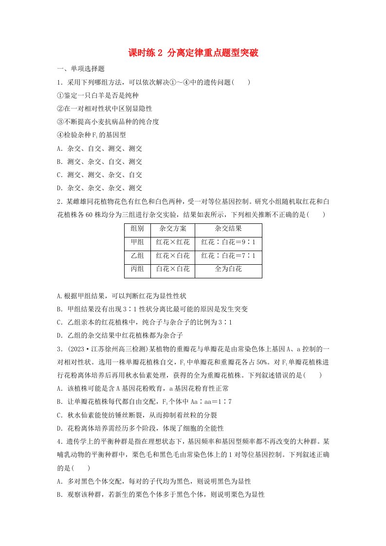 2024届高考生物一轮复习试题第五单元基因的传递规律课时练2分离定律重点题型突破苏教版