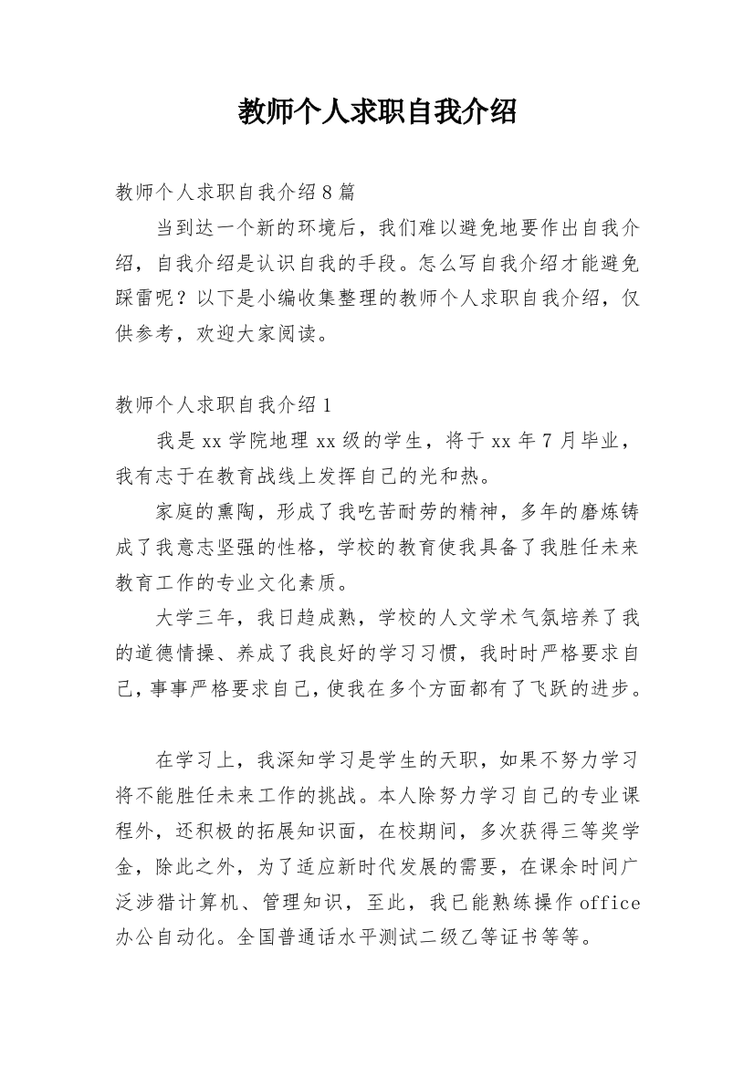 教师个人求职自我介绍_2