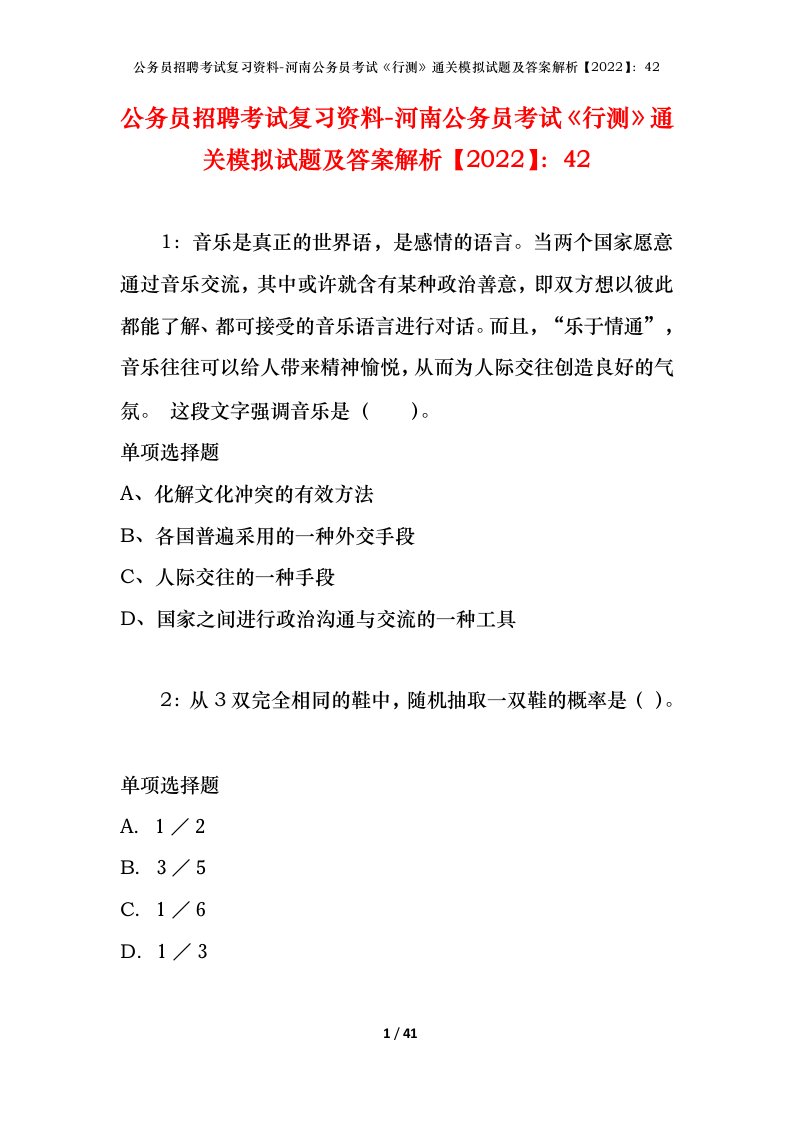 公务员招聘考试复习资料-河南公务员考试行测通关模拟试题及答案解析202242_1