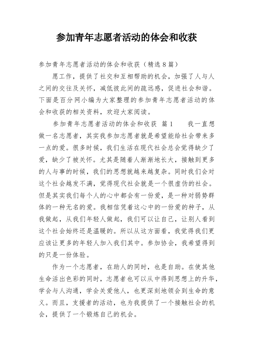 参加青年志愿者活动的体会和收获