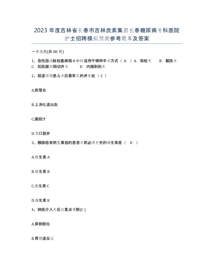 2023年度吉林省长春市吉林炭素集团长春糖尿病专科医院护士招聘模拟预测参考题库及答案